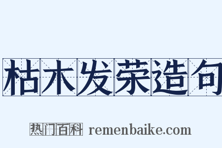 枯木发荣造句是什么意思的图片